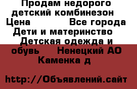 Продам недорого детский комбинезон › Цена ­ 1 000 - Все города Дети и материнство » Детская одежда и обувь   . Ненецкий АО,Каменка д.